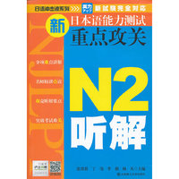 N2听解-新日本语能力测试重点攻关