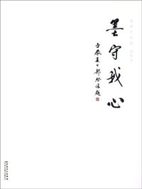 墨守我心-郭睿作品选
