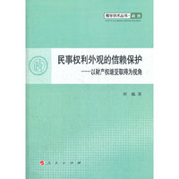 民事权利外观的依赖保护-以财产权继受取得为视角