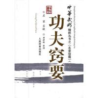 功夫窍要-《中华武术》精粹丛书之“名家信箱”（下）