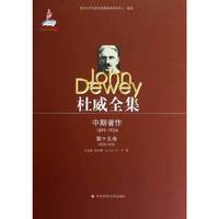 杜威全集 中期著作 第十五卷（1923—1924）