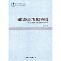 城镇居民医疗服务需求研究-基于全国9个城市的实证分析