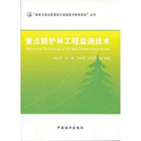重点防护林工程监测技术