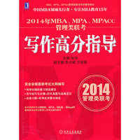 2014年MBA MPA MPAcc管理类联考:写作高分指导