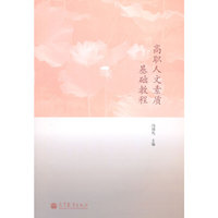 高职人文素质基础教程