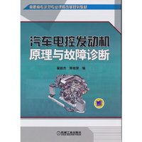 汽车电控发动机原理与故障诊断