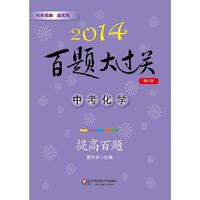 2014-中考化学-百题大过关-提高百题-修订版