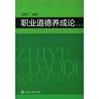 职业道德养成论