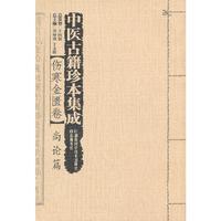 [伤寒金匮卷]尚论篇-中医古籍珍本集成