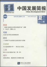 2013年-中国发展简报-第58卷-癸巳 夏