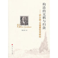 构造的无羁与归敛-纳尔逊.古德曼哲学研究