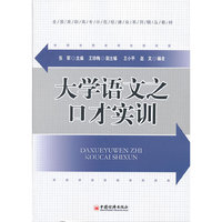 大学语文之口才实训(全国高职高专示范校建设系列精品教材,一书成就