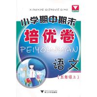 小学期中期末培优卷 语文（五年级上）
