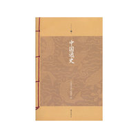 中国通史-家庭书架升级版