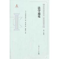 法学通论