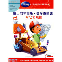 形状和规律-迪士尼学而乐.数学奇迹课