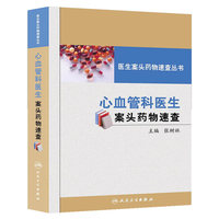 心血管科医生案头药物速查手册