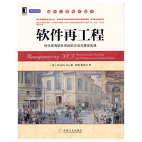 软件再工程-优化现有软件系统的方法与最佳实践