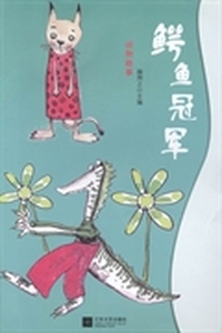 动物故事：鳄鱼冠军