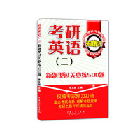 考研英语(二)新题型过关必练500题