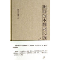 佛教的本质及其发展