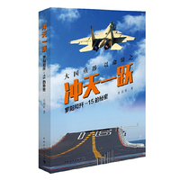 冲天一跃-罗阳和歼-15的秘密