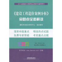 2014全国造价工程师执业资格考试辅导用书——《建设工程造价案例分析》命题点全面解读(注册好学教育会员，即赠100元培训费)