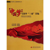 “中国梦”与汉中“三市”目标