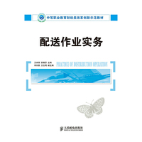 配送作业实务