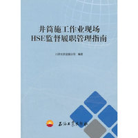 井筒施工作业现场HSE监督履职管理指南