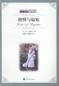 傲慢与偏见