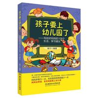 孩子要上幼儿园了-写给好妈妈的108个生活.学习建议