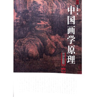 中国画学原理