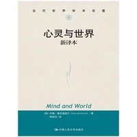 心灵与世界-新译本