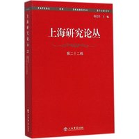 上海研究论丛:第二十二辑