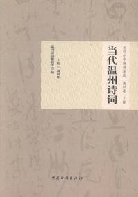 当代温州诗词:当代中华诗词集成:温州卷
