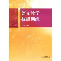 语文教学技能训练