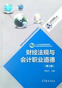 财经法规与会计职业道德
