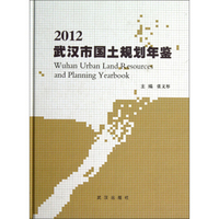 武汉市国土规划年鉴（2012）