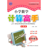 (2015春）小学数学计算高手 6年级(全国)下