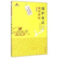 围炉夜话-国学课堂-解读版