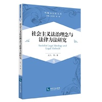 社会主义法治理念与法律方法研究
