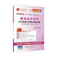 2015最新版注册会计师全国统一考试辅导系列-财务成本管理历年真题与模拟试题详解 紧扣大纲，考点突出，层层深入，高效记忆，典型题解，即时强化，学友互助，轻松学习。&nbsp