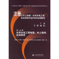 第二分册(下册)水利水电工程地质、水土保持、征地移民-注册土木