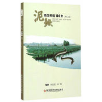 泥鳅高效养殖100例（第二版）
