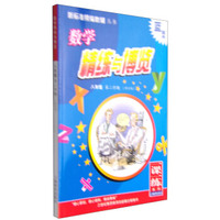 新标准精编教辅丛书·数学精练与博览：八年级（第二学期 修订版）