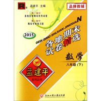 孟建平系列丛书·各地期末试卷精选：数学八年级下册（R版 2015）