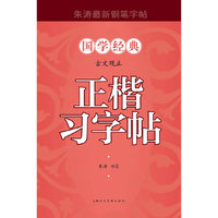 古文观止正楷习字帖-朱涛最新钢笔字帖-国学经典