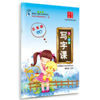 华夏万卷 写字课（三年级上册 北师大版）
