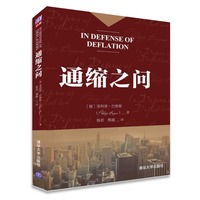 通缩之问